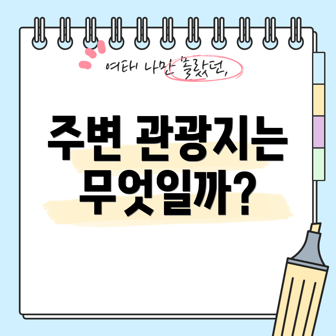 주변 관광지는 무엇일까?