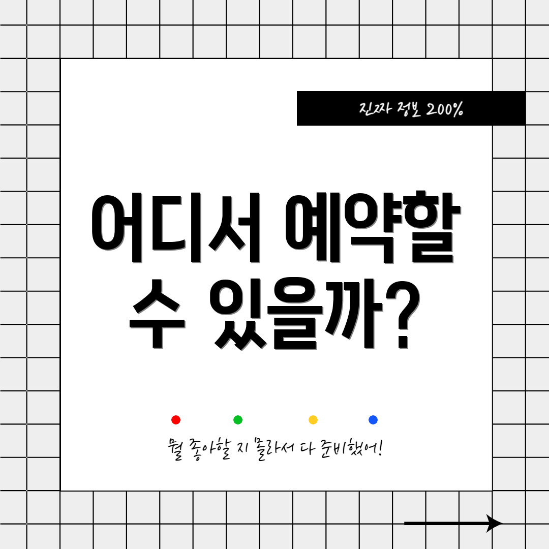 어디서 예약할 수 있을까?