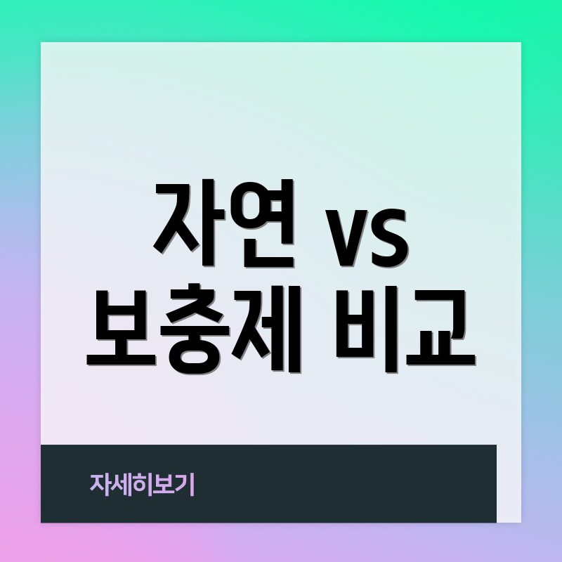 자연 vs 보충제 비교