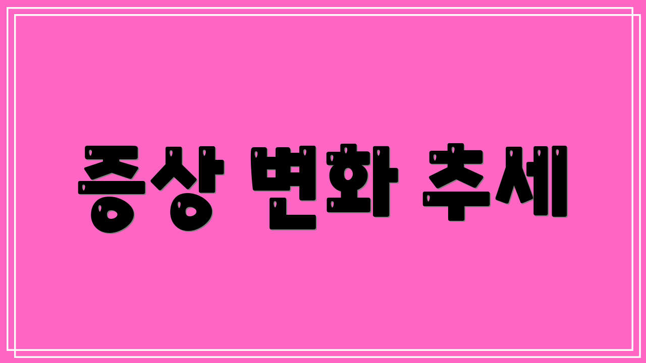 증상 변화 추세