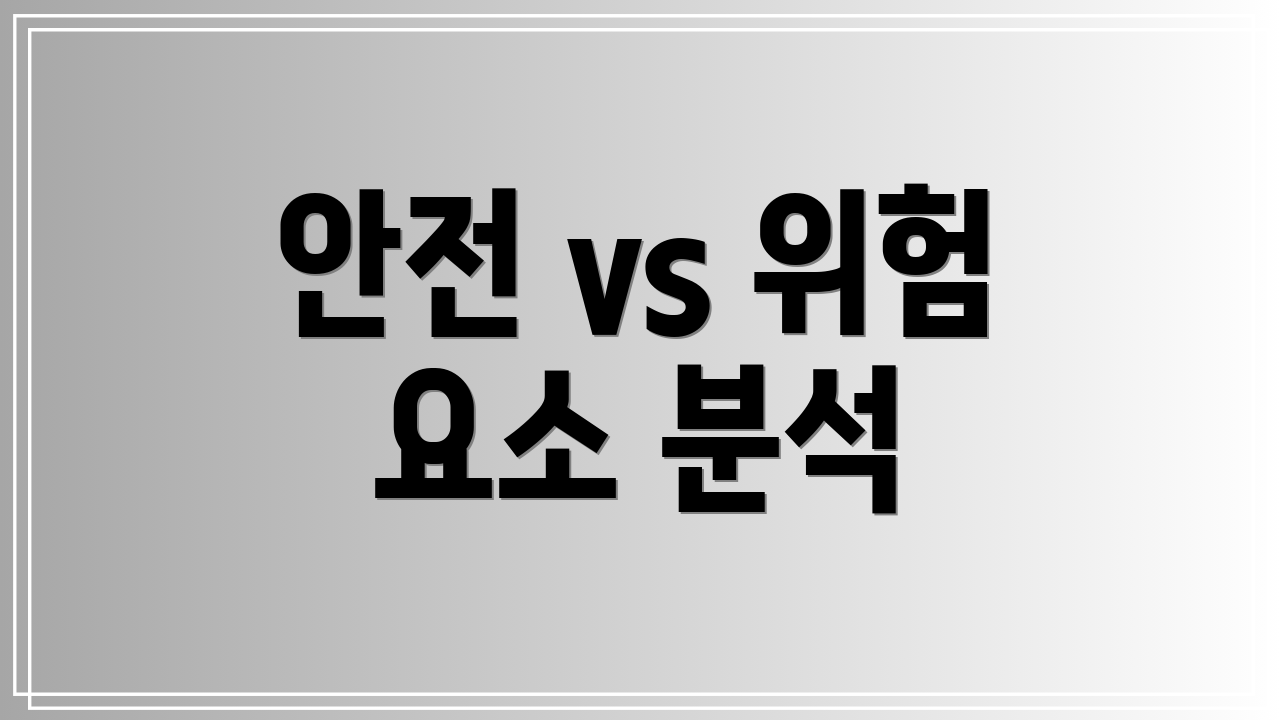 안전 vs 위험 요소 분석