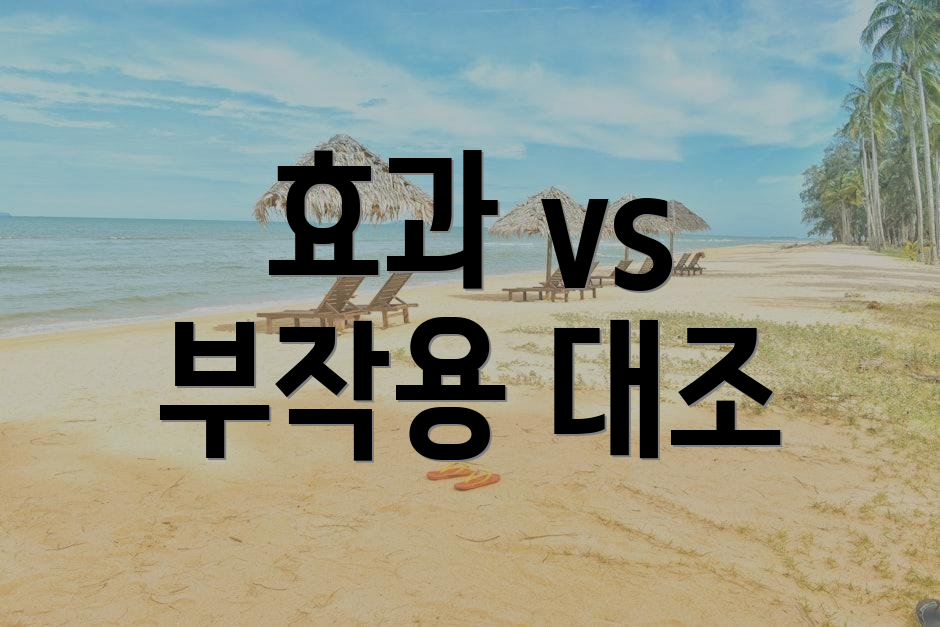 효과 vs 부작용 대조