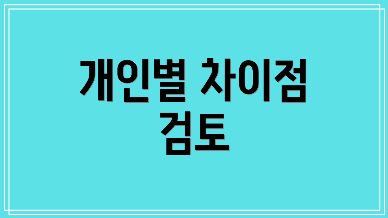 개인별 차이점 검토