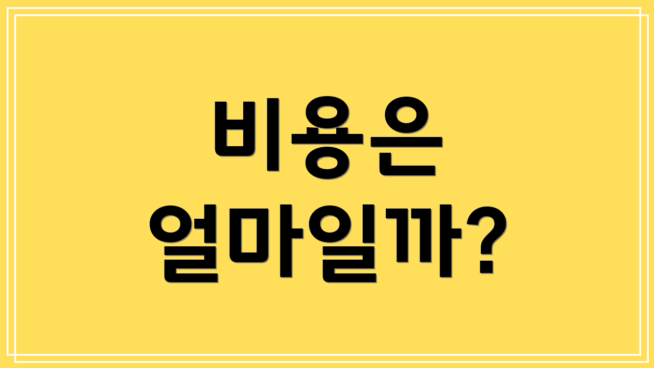 비용은 얼마일까?