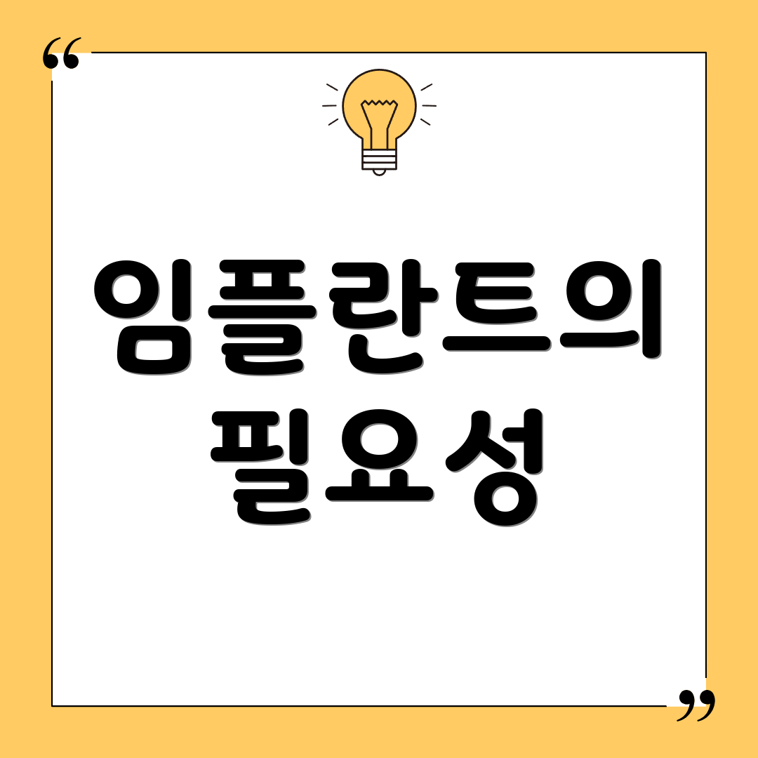 임플란트의 필요성