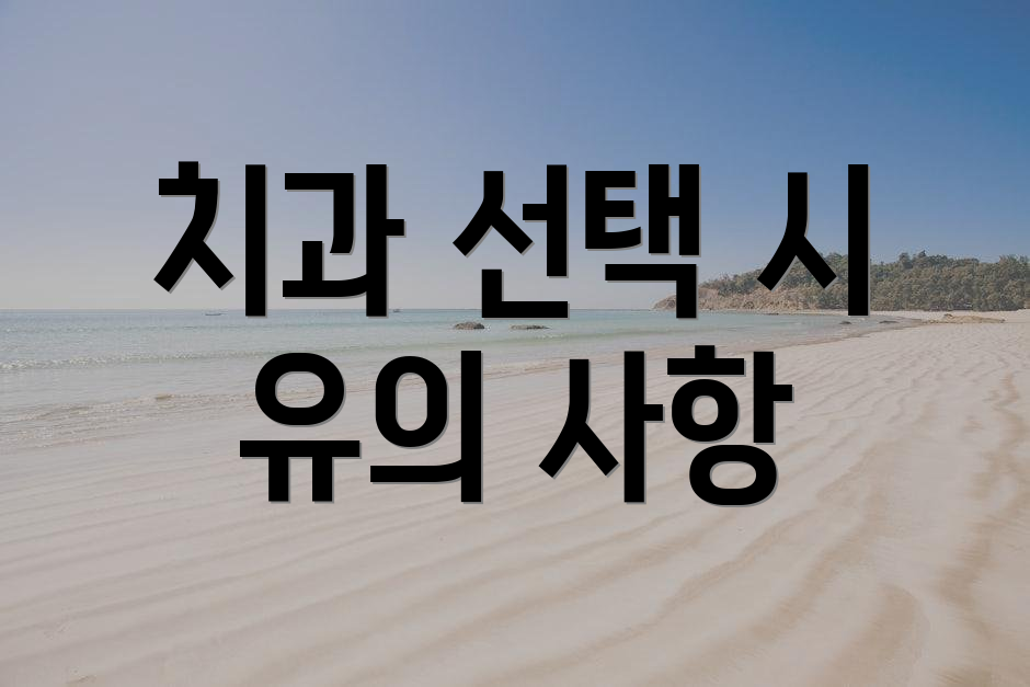 치과 선택 시 유의 사항