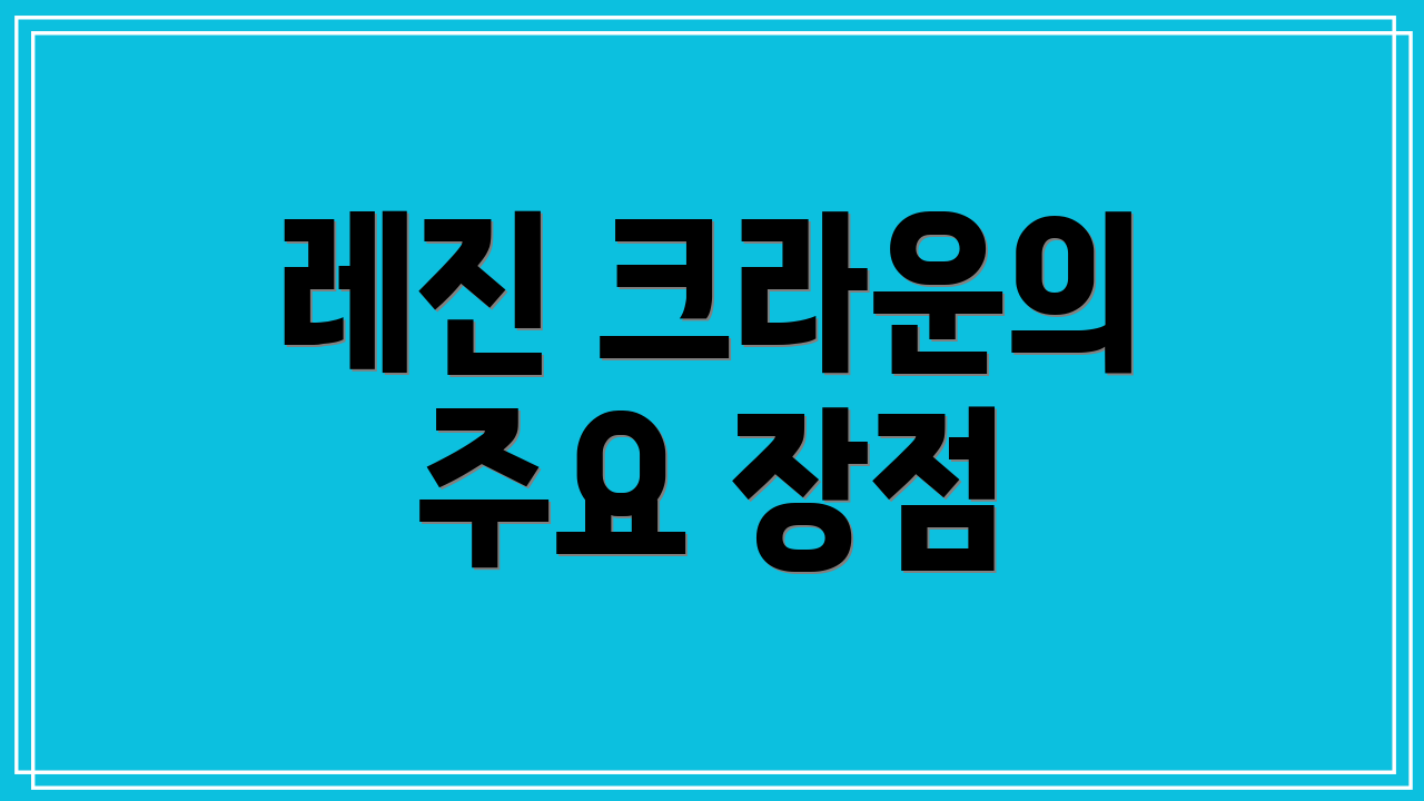 레진 크라운의 주요 장점