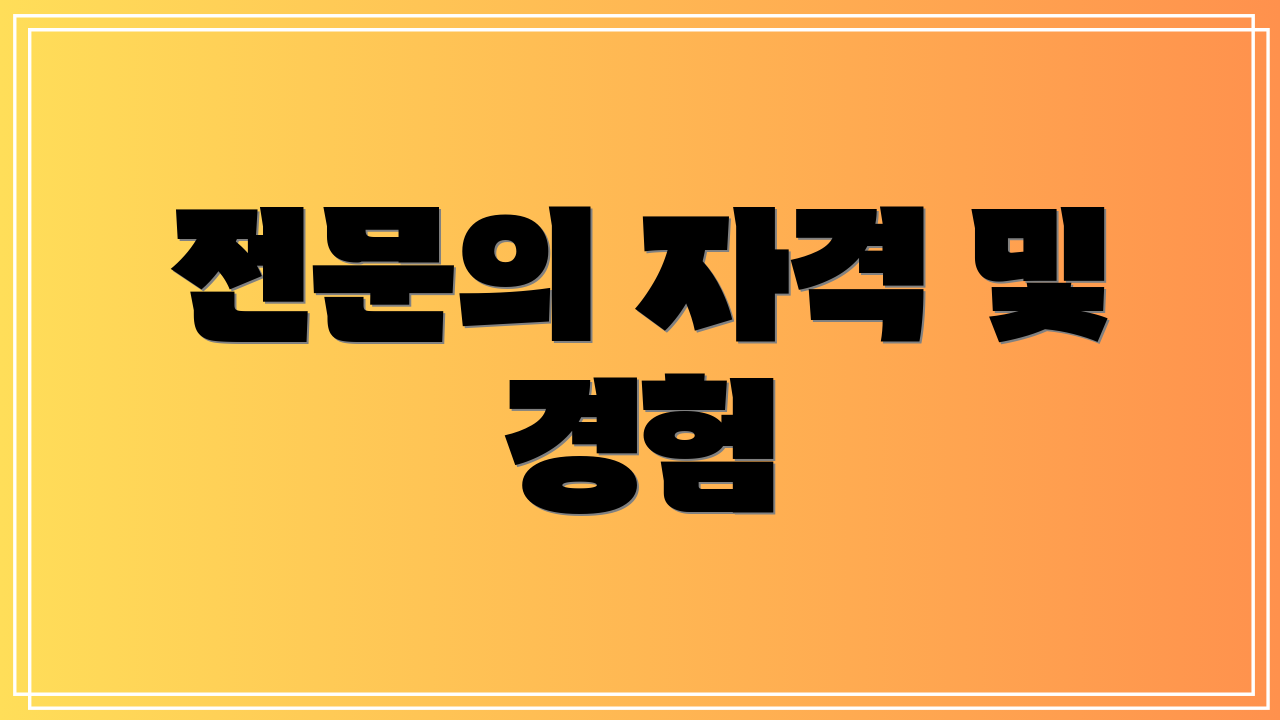 전문의 자격 및 경험