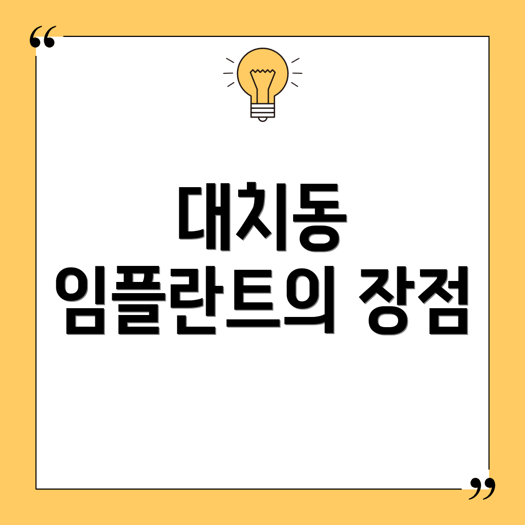 대치동 임플란트의 장점