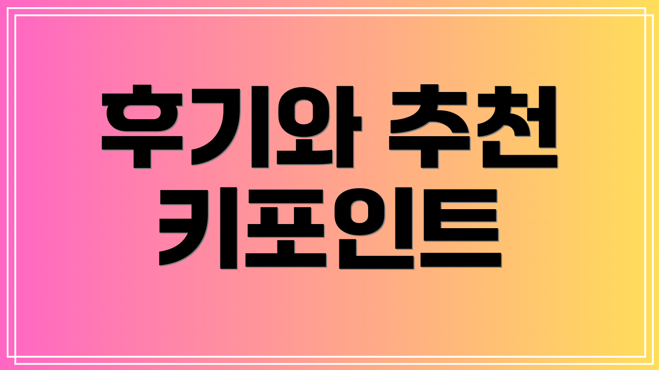 후기와 추천 키포인트