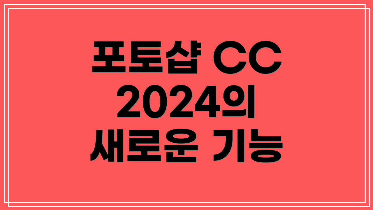 포토샵 CC 2024의 새로운 기능