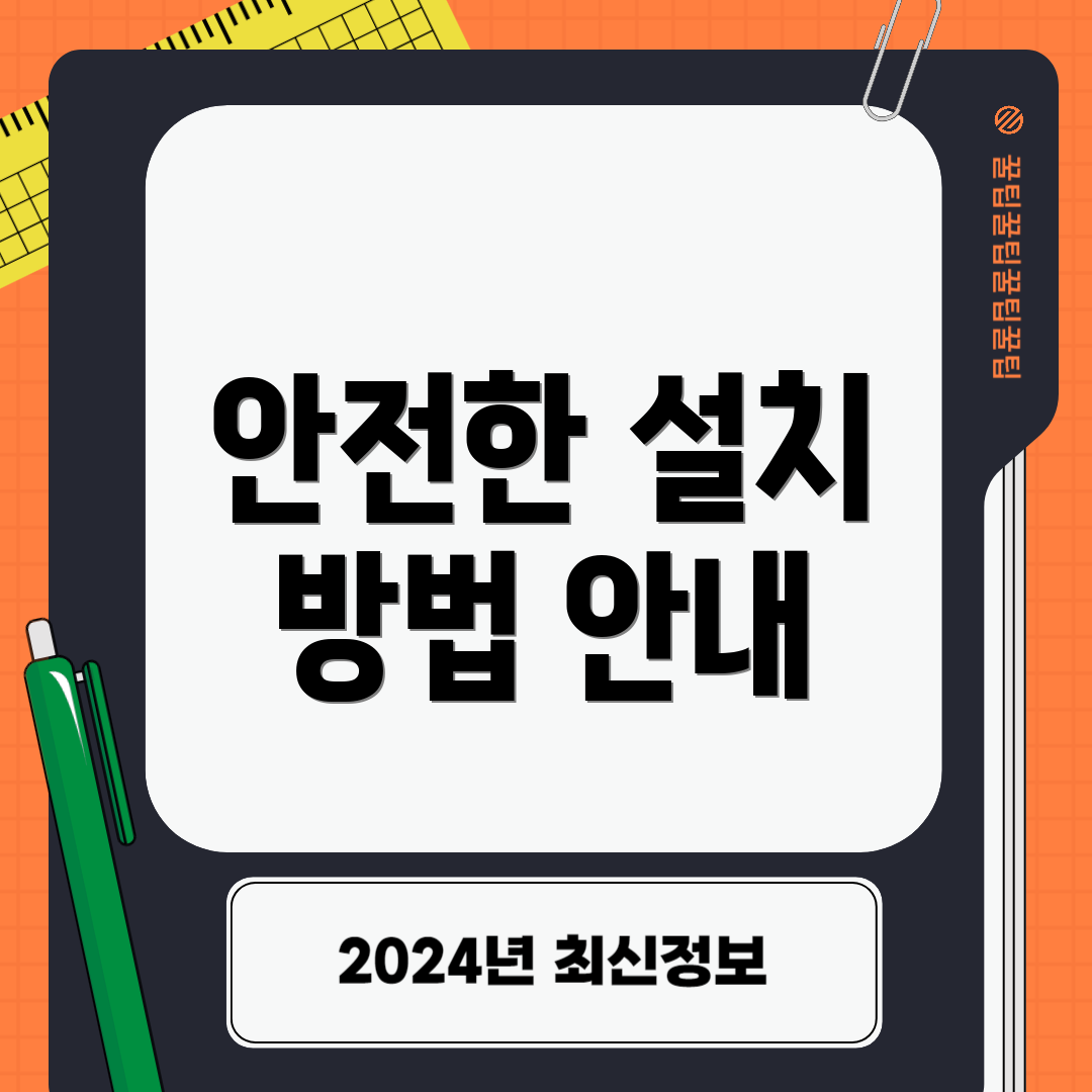 안전한 설치 방법 안내