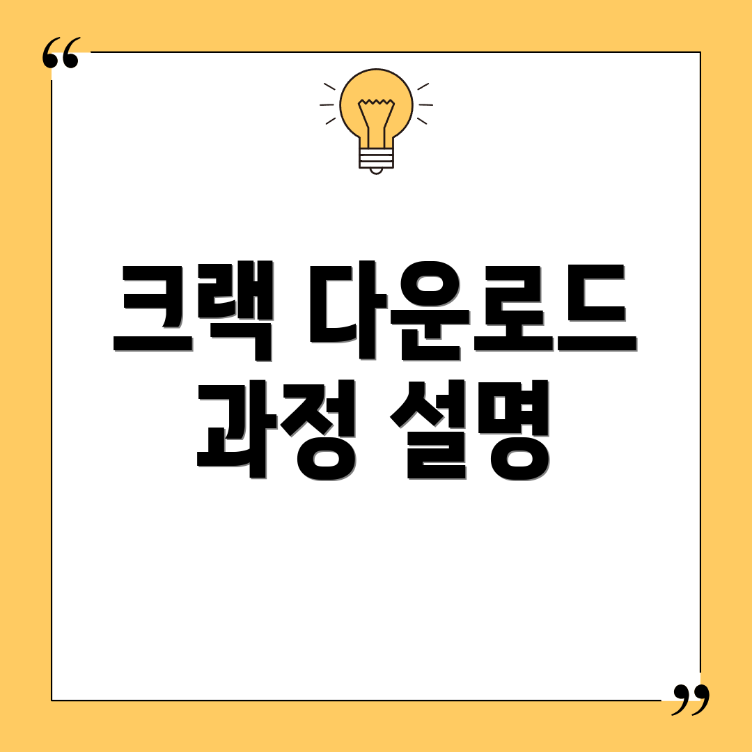 크랙 다운로드 과정 설명