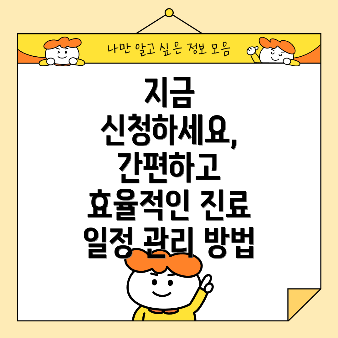 지금 신청하세요, 간편하고 효율적인 진료 일정 관리 방법