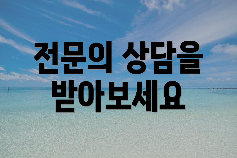 전문의 상담을 받아보세요