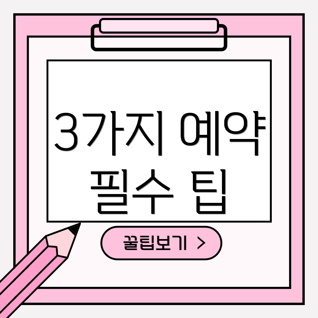3가지 예약 필수 팁