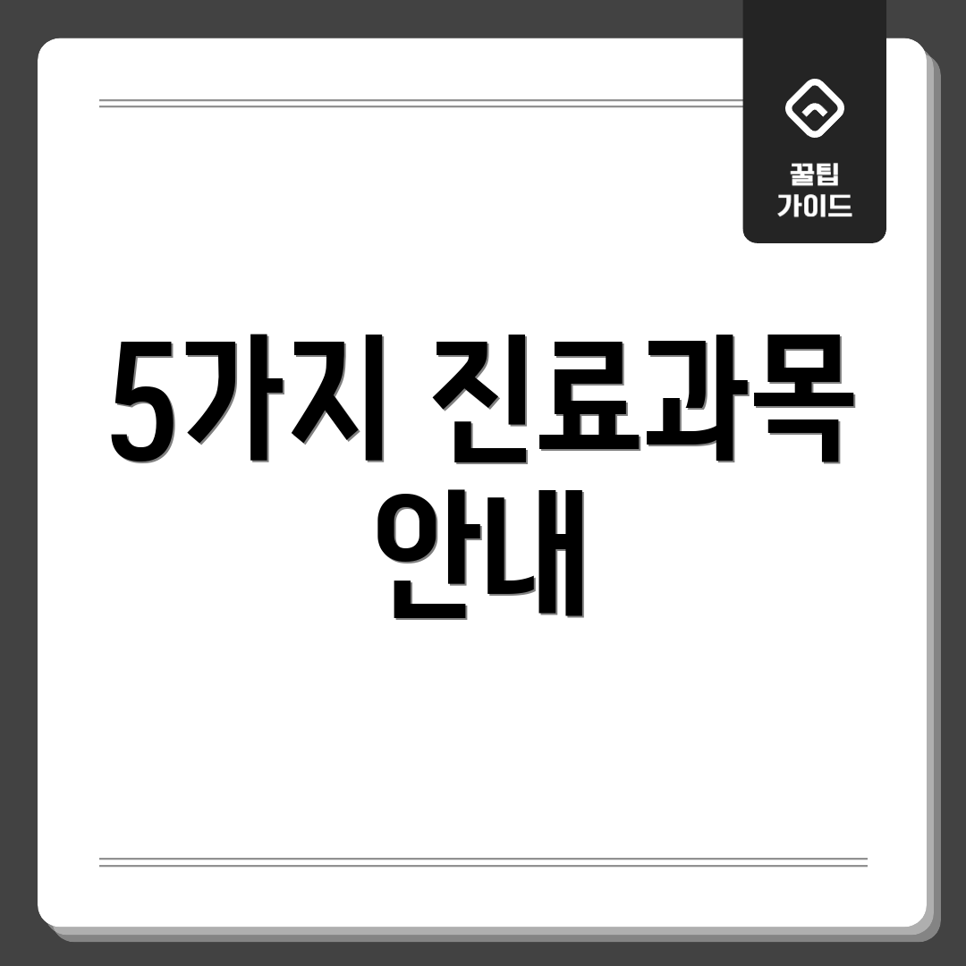 5가지 진료과목 안내
