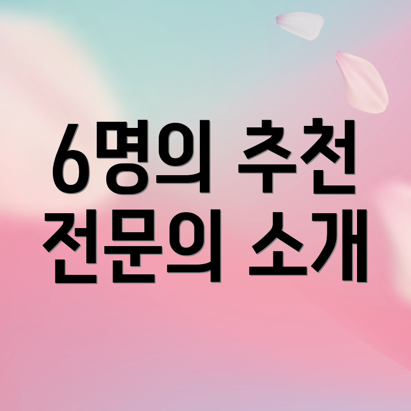 6명의 추천 전문의 소개