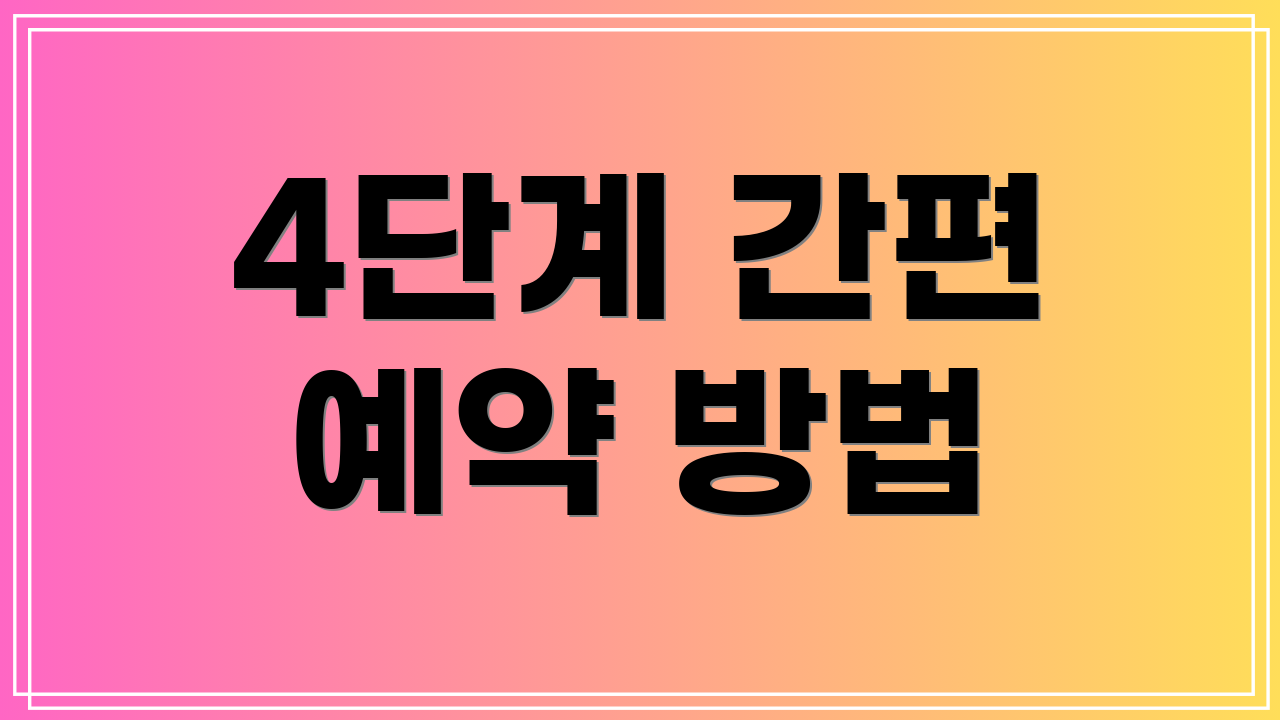 4단계 간편 예약 방법