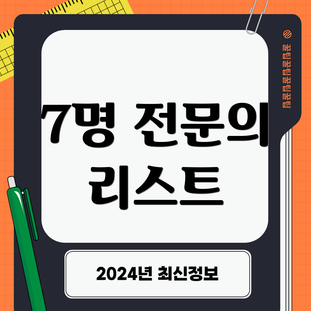 7명 전문의 리스트