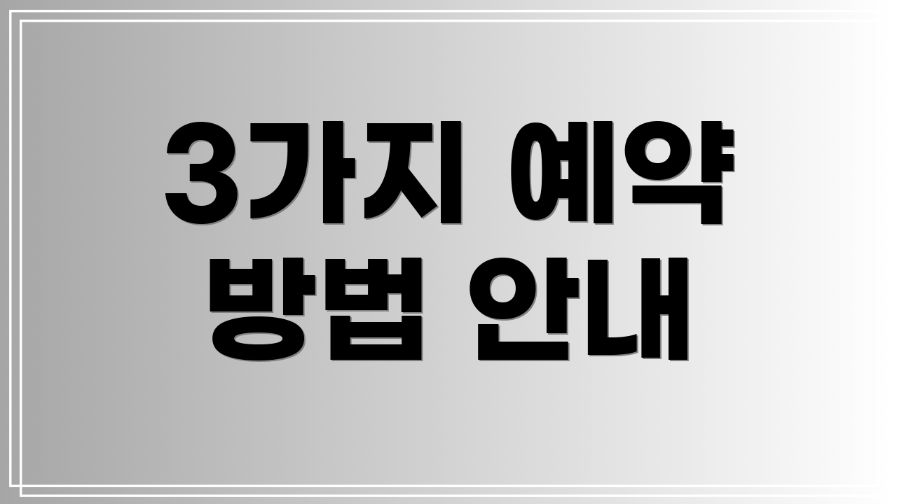 3가지 예약 방법 안내
