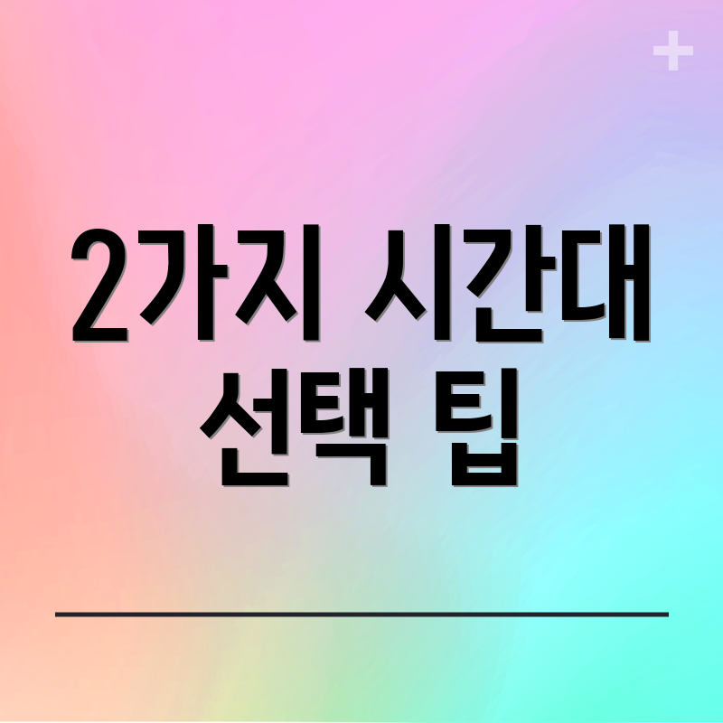 2가지 시간대 선택 팁