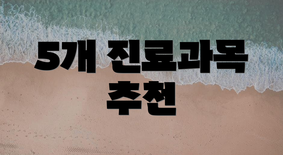 5개 진료과목 추천