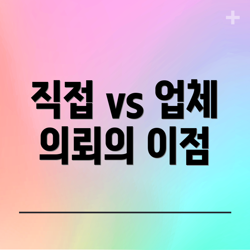 직접 vs 업체 의뢰의 이점