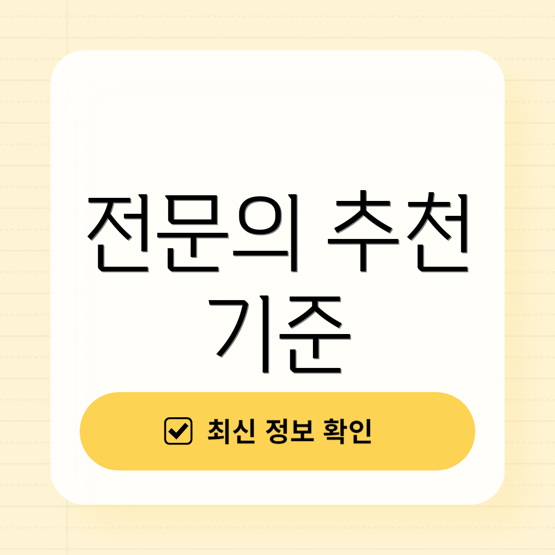 전문의 추천 기준