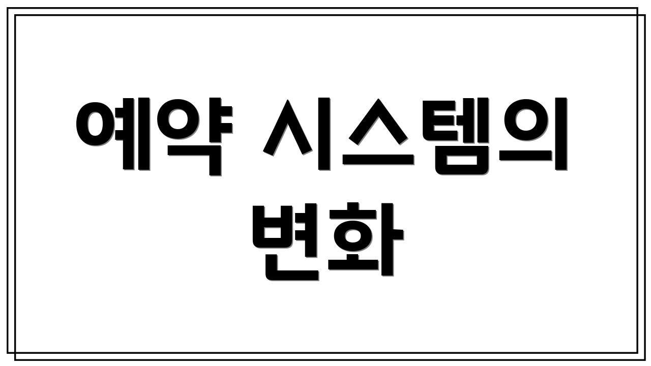 예약 시스템의 변화