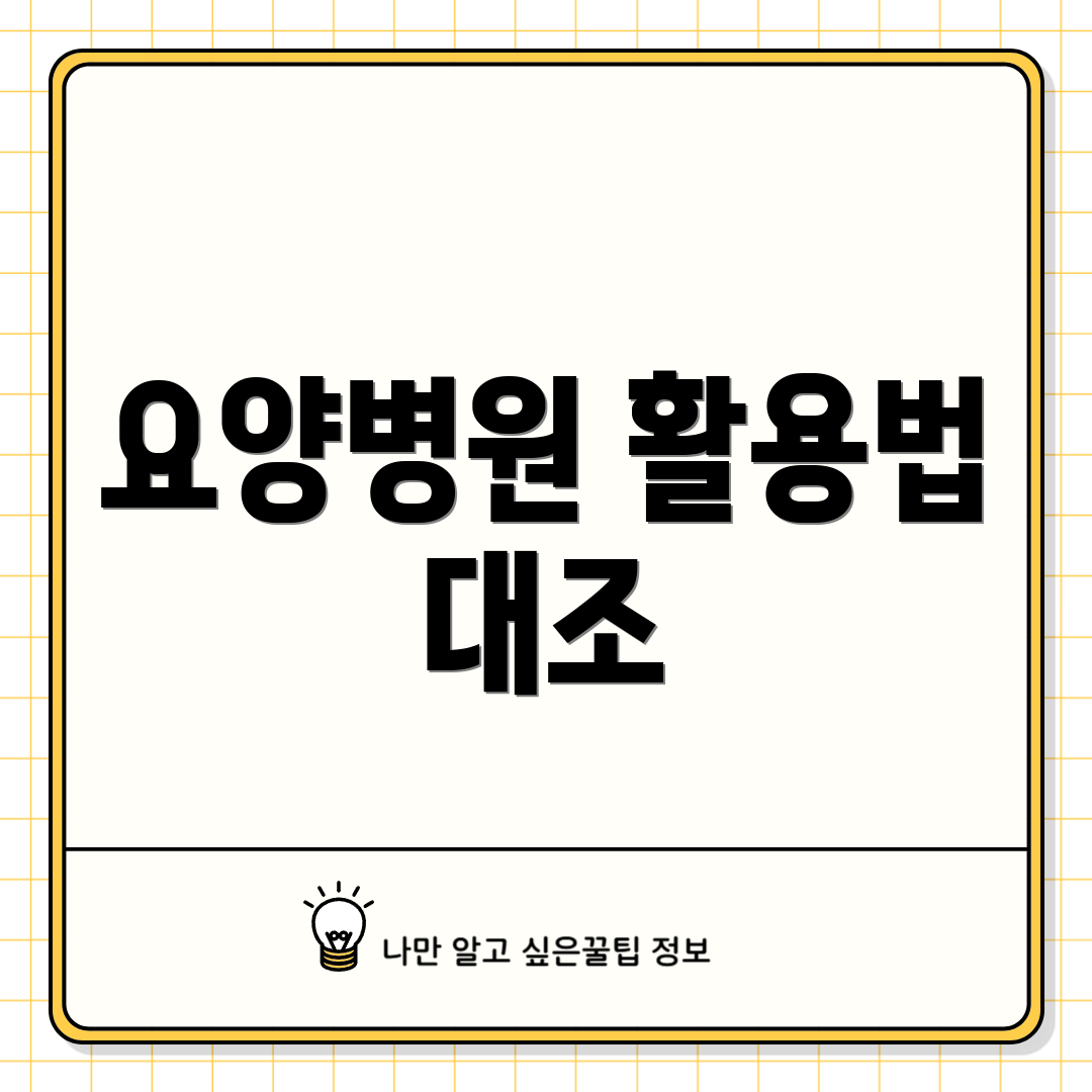 요양병원 활용법 대조