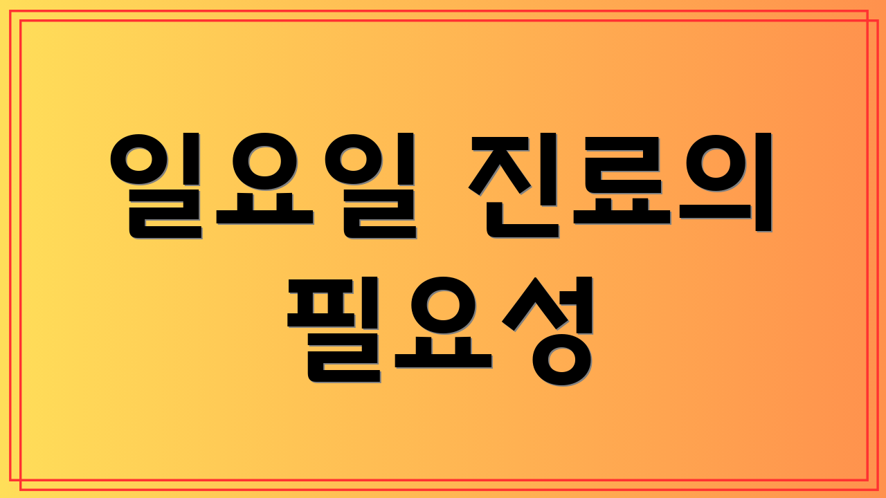 일요일 진료의 필요성