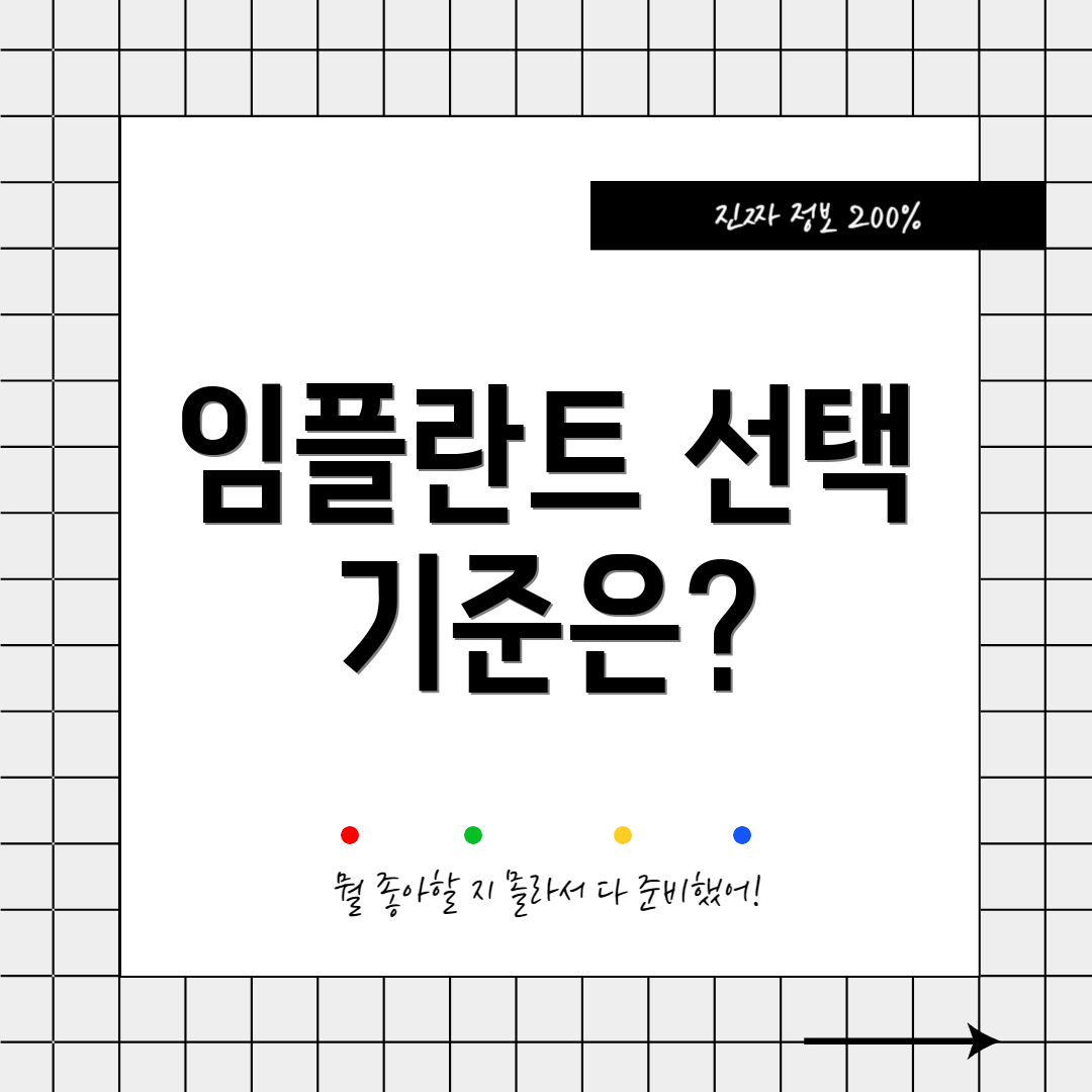 임플란트 선택 기준은?