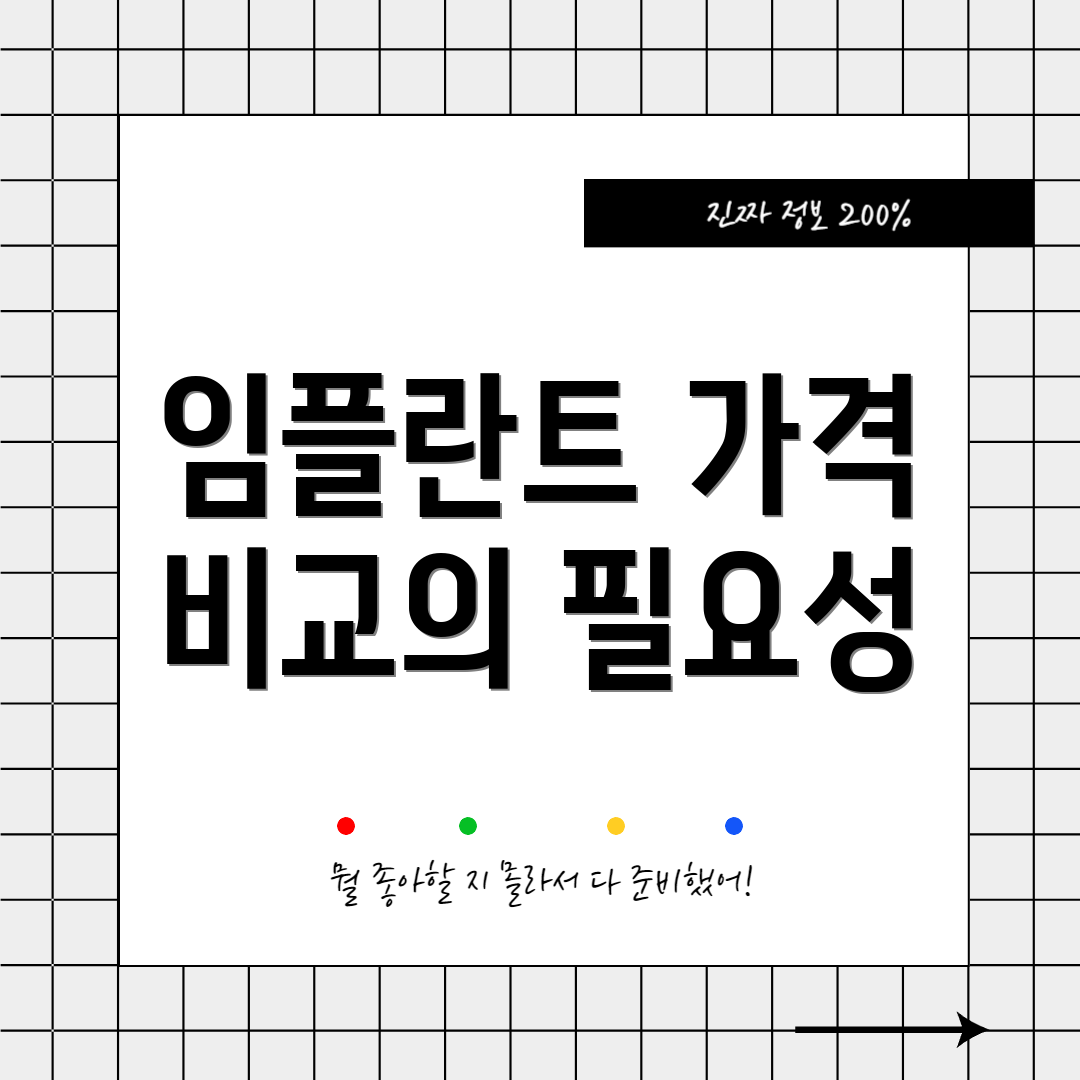 임플란트 가격 비교의 필요성