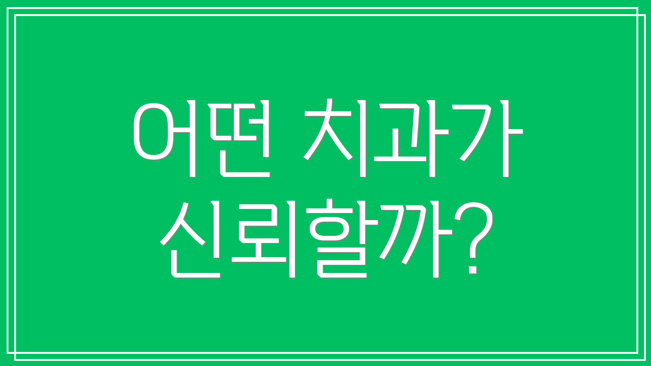 어떤 치과가 신뢰할까?