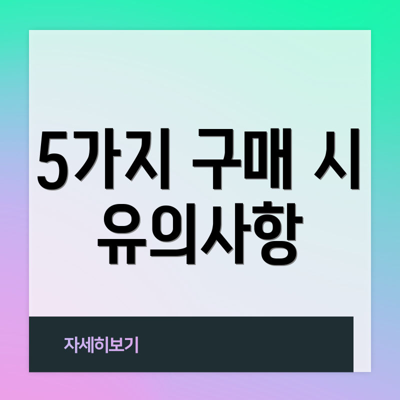 5가지 구매 시 유의사항