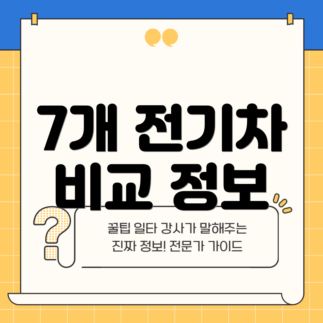 7개 전기차 비교 정보