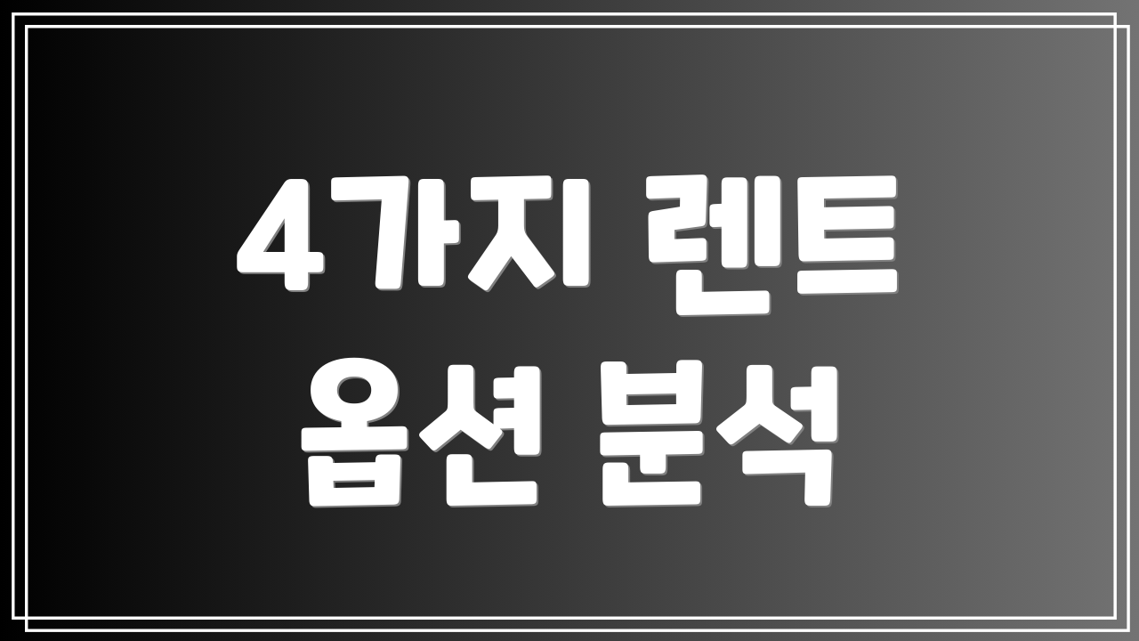 4가지 렌트 옵션 분석