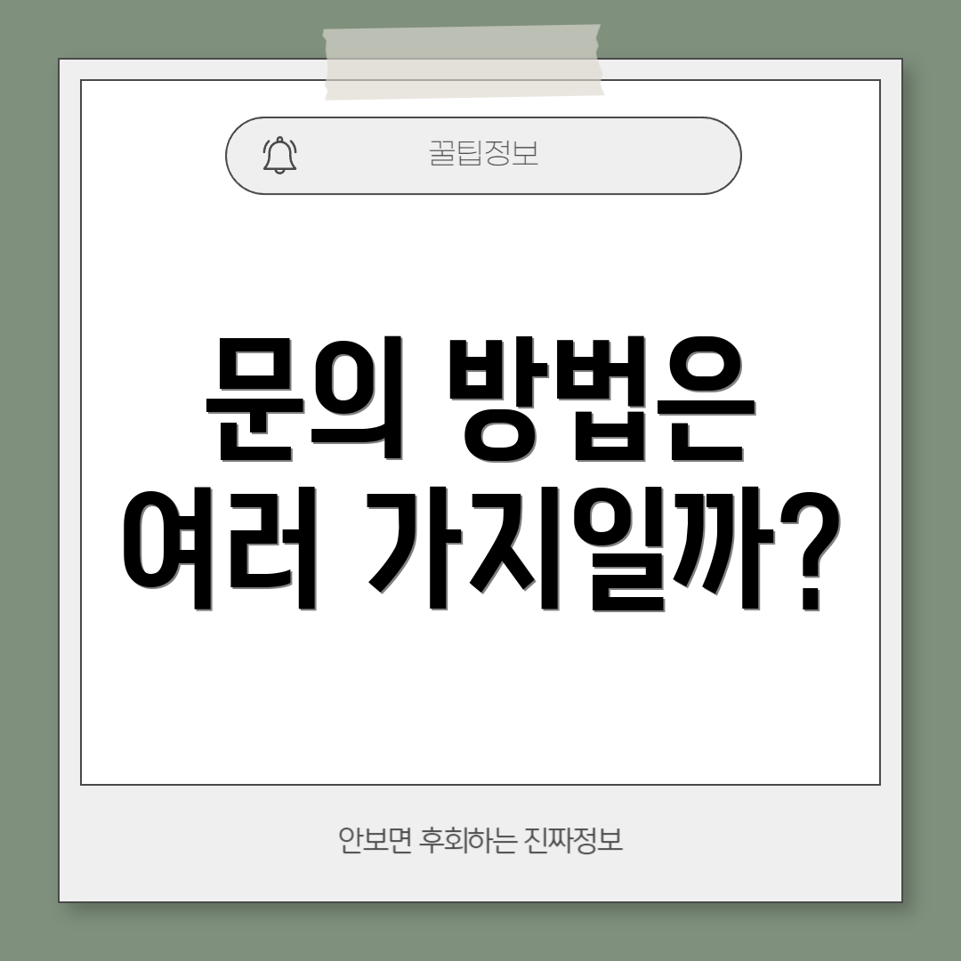 문의 방법은 여러 가지일까?