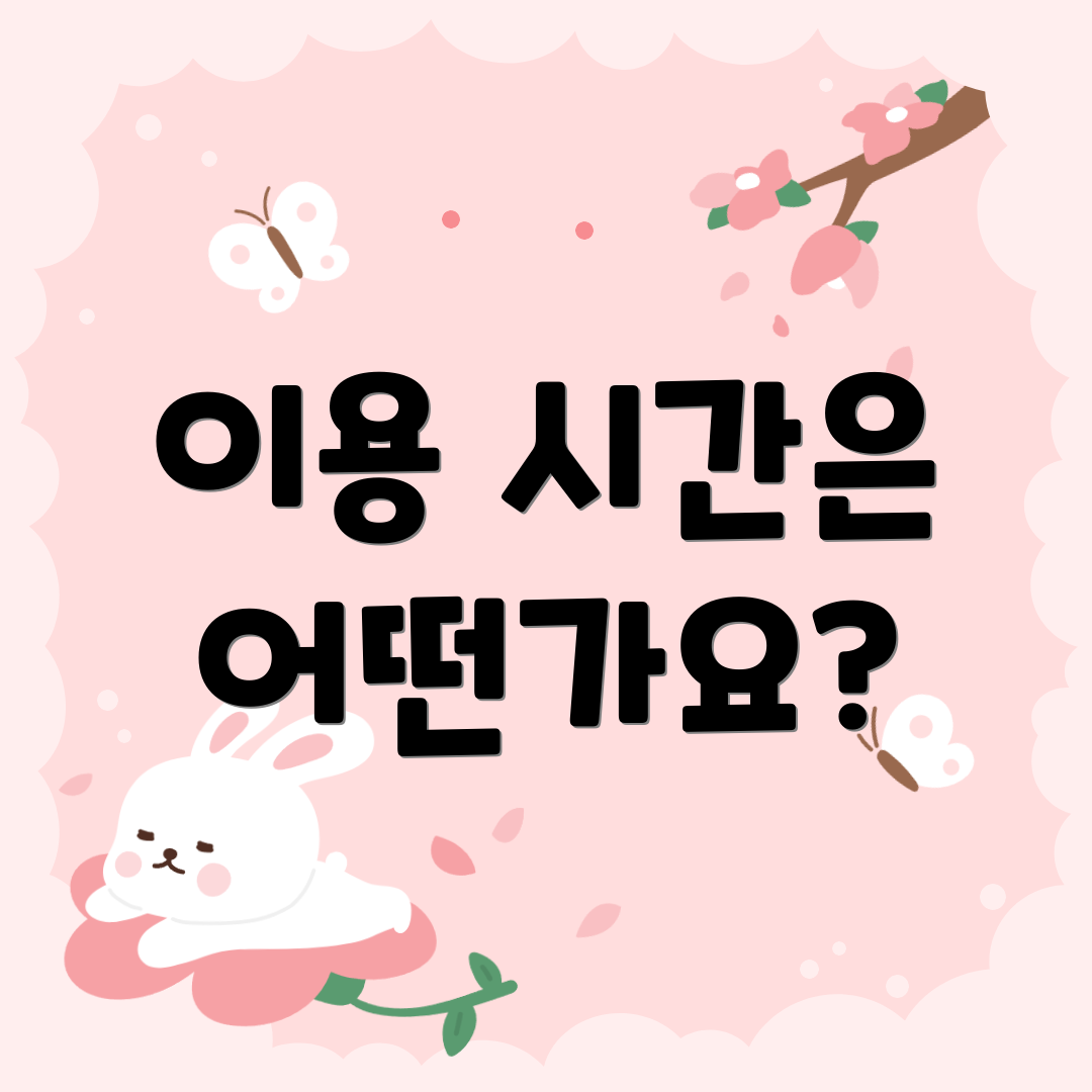 이용 시간은 어떤가요?