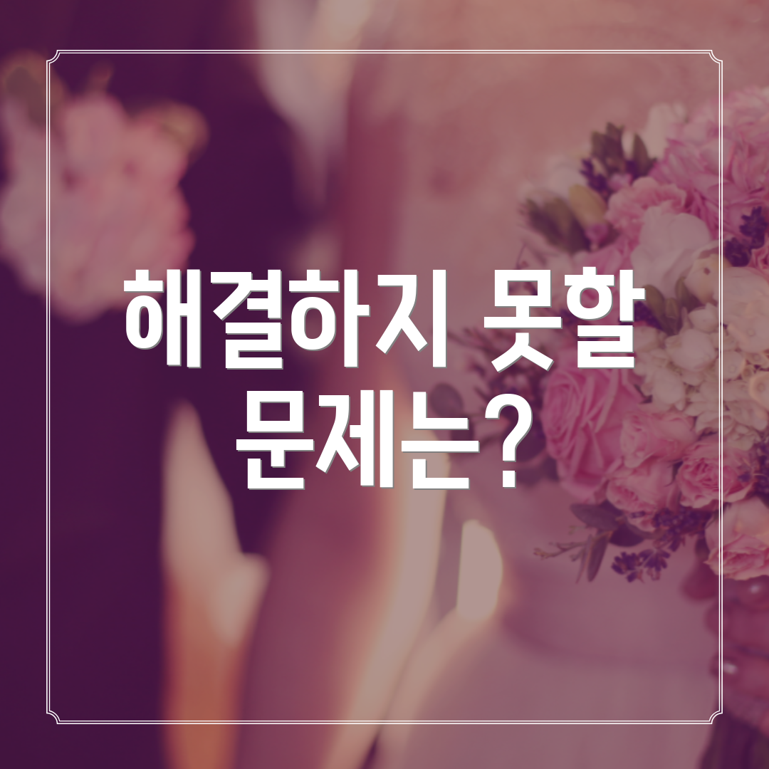 해결하지 못할 문제는?