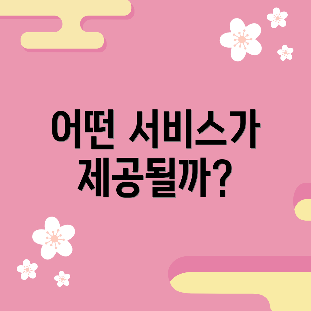 어떤 서비스가 제공될까?