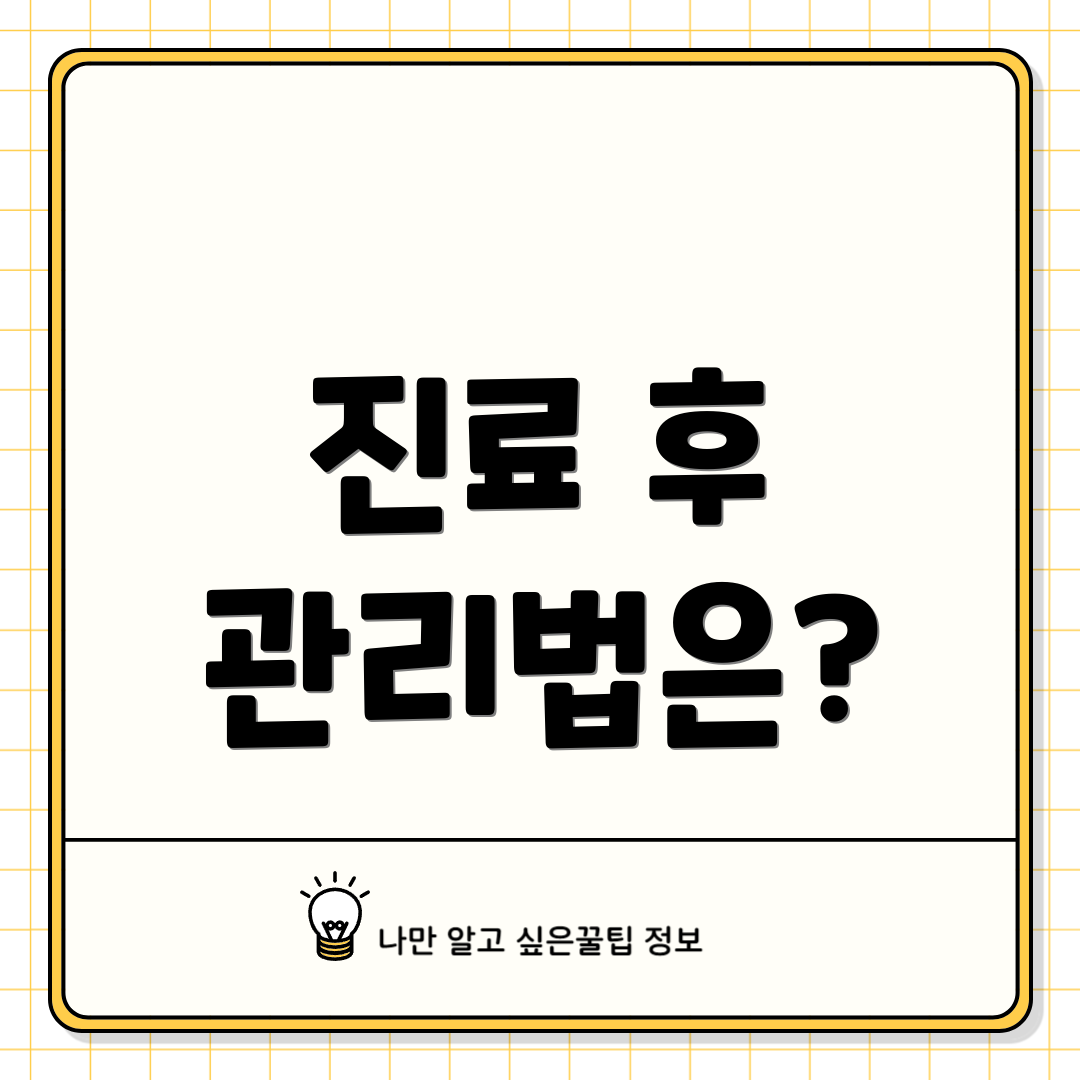 진료 후 관리법은?