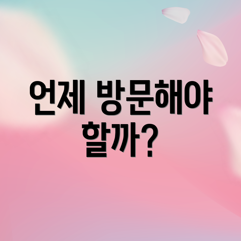 언제 방문해야 할까?