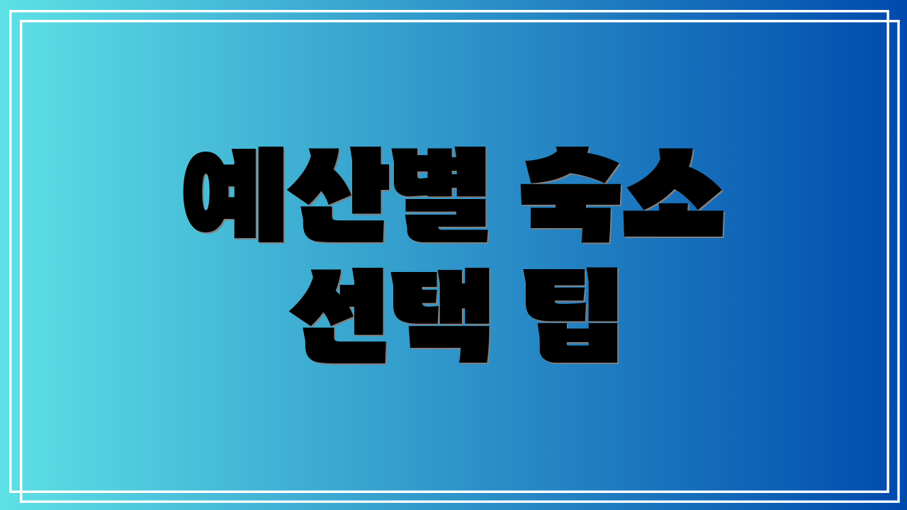 예산별 숙소 선택 팁