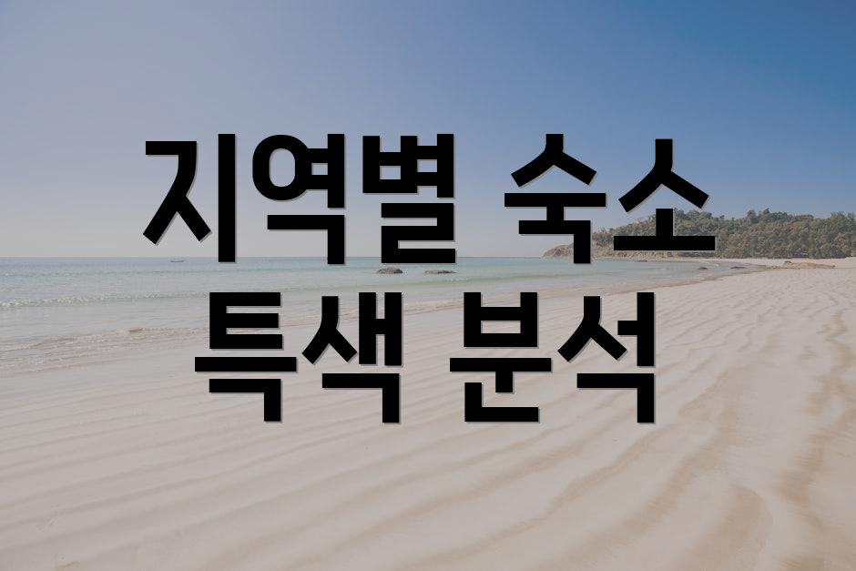지역별 숙소 특색 분석