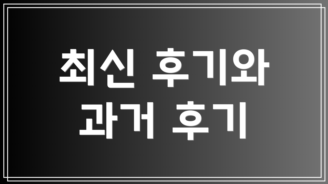 최신 후기와 과거 후기
