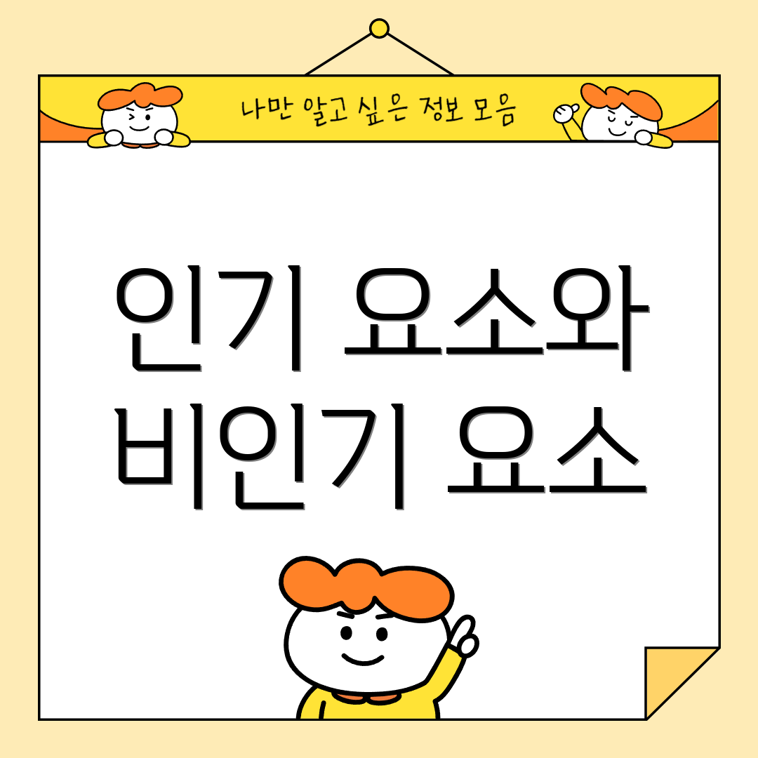 인기 요소와 비인기 요소