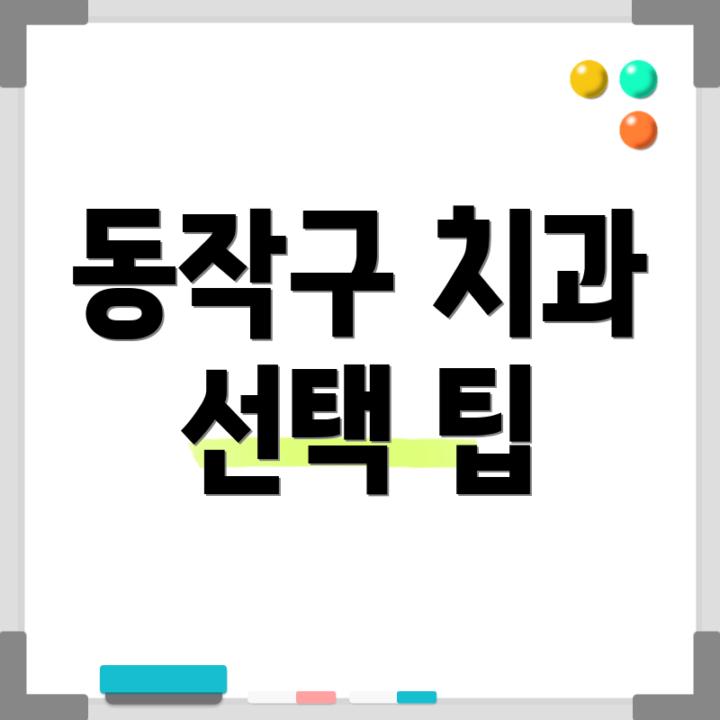 동작구 치과 선택 팁