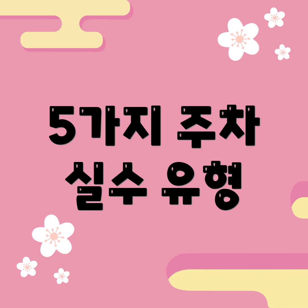 5가지 주차 실수 유형